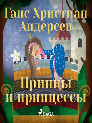 cover image of Принцы и принцессы